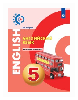 Английский язык. 5 класс. Тетрадь-экзаменатор. - фото №1