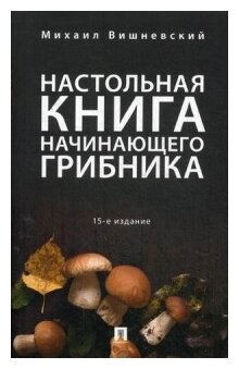 Настольная книга начинающего грибника - фото №1
