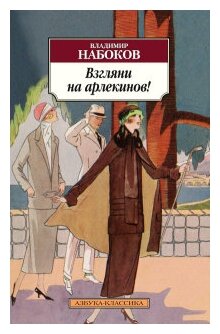 Взгляни на арлекинов Книга Набоков Владимир 16+