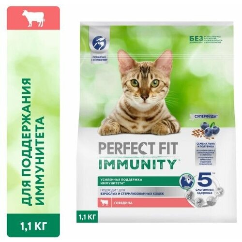 Perfect Fit Immunity корм для иммунитета кошек, говядина, семена льна, голубика, 1,1 кг.