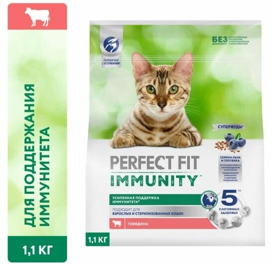 Сухой корм Perfect Fit Immunity для иммунитета кошек говядина, семяна льна, голубика 1.1кг - фотография № 1