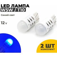 Светодиодные Led лампы W5W T10, синий свет, 2 штуки в комплекте