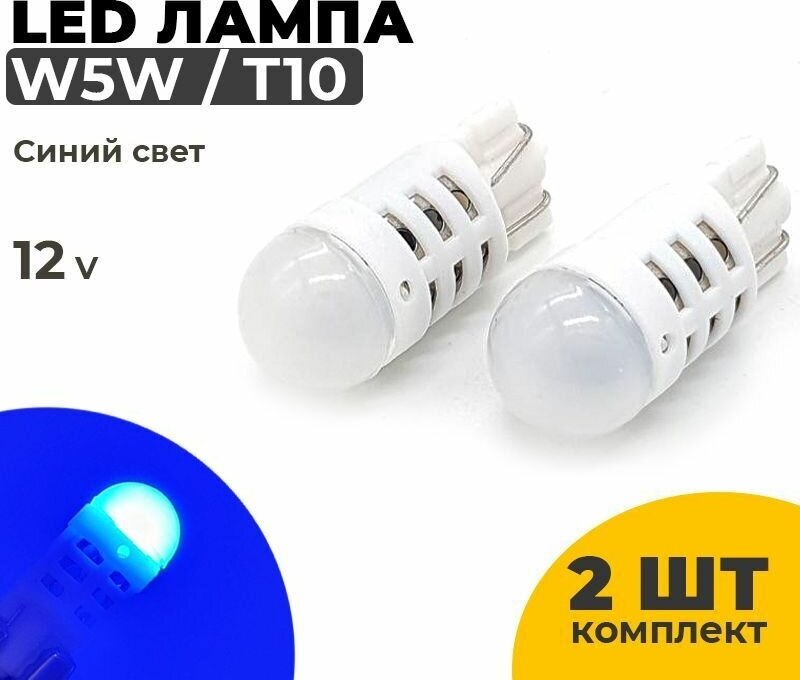 Светодиодные Led лампы W5W T10, синий свет, 2 штуки в комплекте