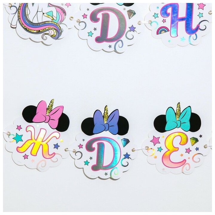 фото Гирлянда с голографией "С Днем Рождения!", длина 160 см, Минни Маус и Единорог