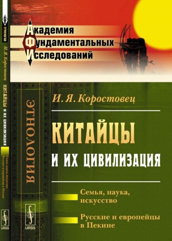 Китайцы и их цивилизация. Семья, наука, искусство. Русские и европейцы в Пекине