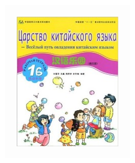 Chinese Paradise. Workbook 1B (Russian Edition) / Царство китайского языка. Веселый путь овладения китайским языком. Рабочая тетрадь 1 Б (русское издание) - фото №1