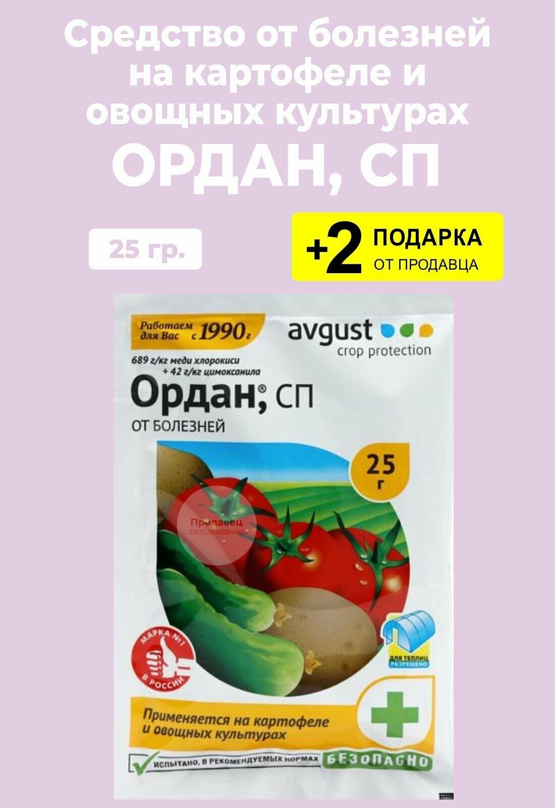 Средство от болезней "Ордан, СП", 25 гр. + 2 Подарка