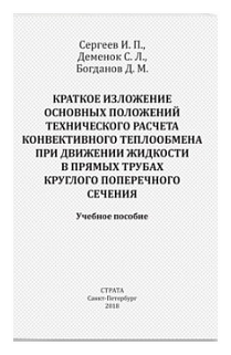 Краткое изложение осн. положений тех. расчета конвективного теплообмена при движении жидкости - фото №1