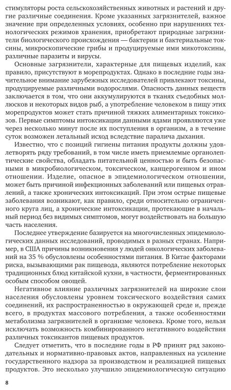 Безопасность продовольственного сырья и продуктов питания. Морепродукты. В 2-х частях. Часть 1. Учебное пособие для вузов - фото №8