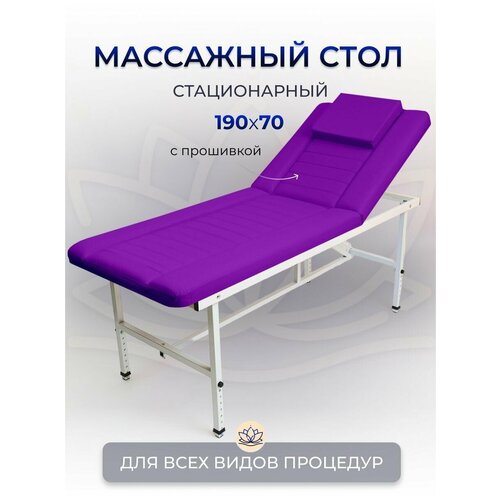 Cтол стационарный косметологический с прошивкой 190/70 БМ с регулировкой высоты, Masscomplekt, фиолетовый