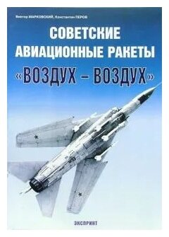 Марковский В., Перов К. "Советские авиационные ракеты "Воздух-воздух""