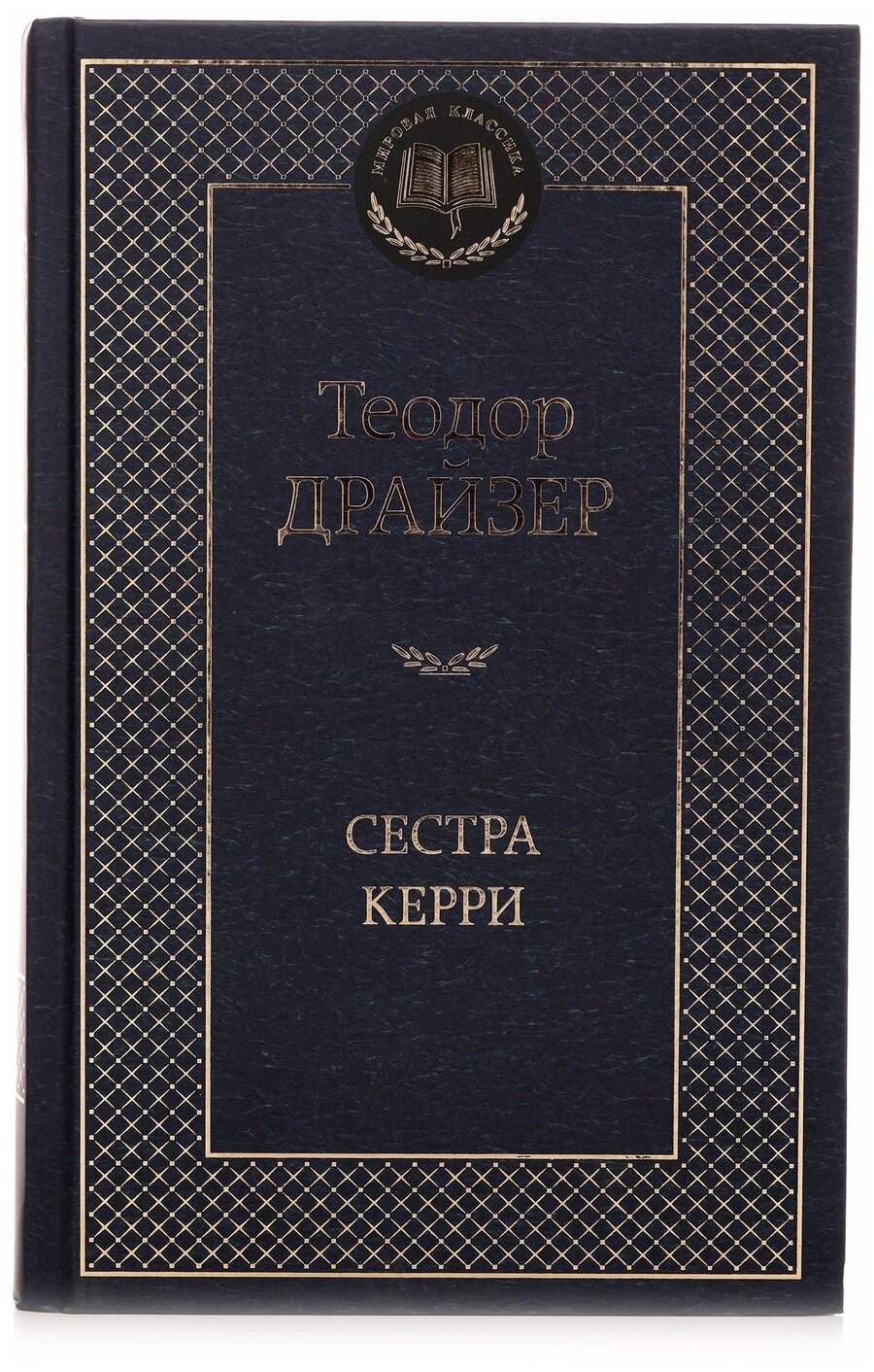 Сестра Керри