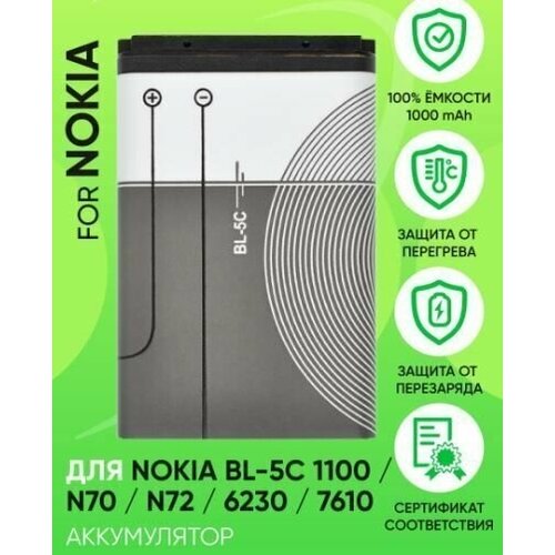 Аккумулятор BL-5C для NOKIA 1202, 1208,1209,1280,1600