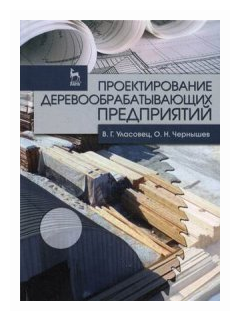 Проектирование деревообрабатывающих предприятия. Учебное пособие - фото №1