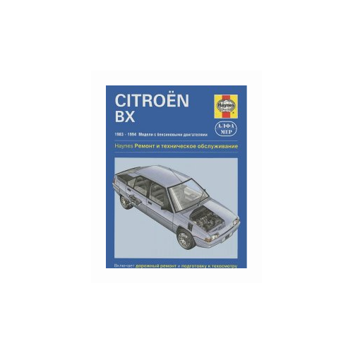 "Citroen BX 1983-1994. Ремонт и техническое обслуживание"