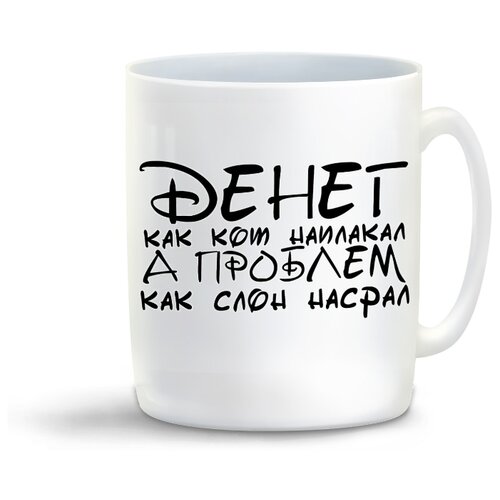 фото Кружка с приколом денег как кот наплакал а проблем как слон насрал coolpodarok