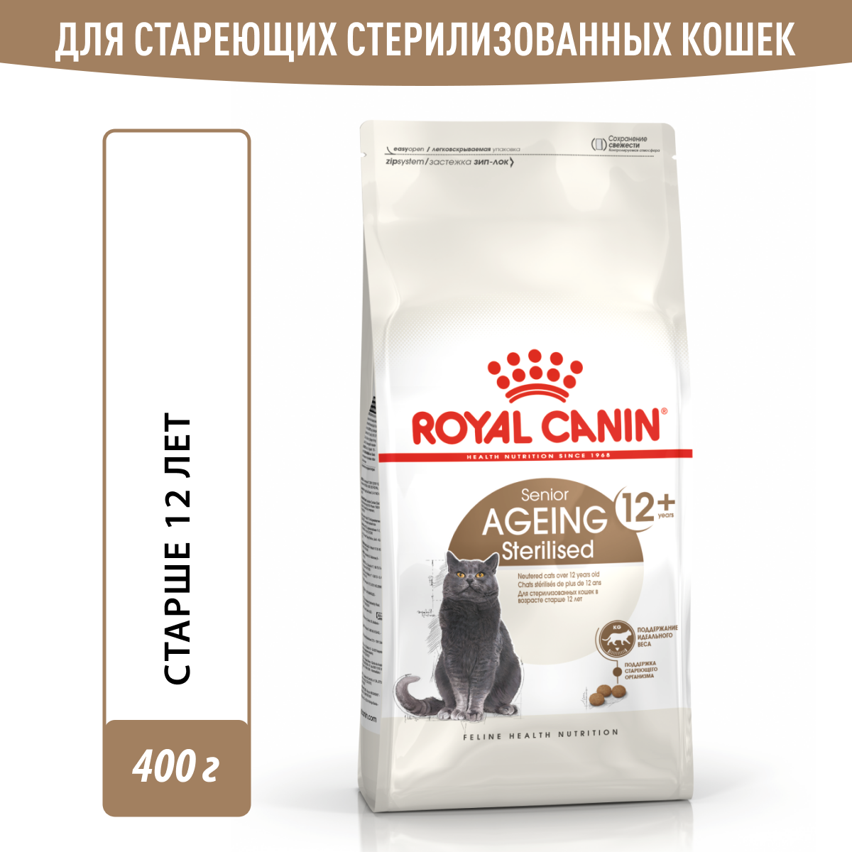 Корм для стерилизованных стареющих кошек Royal Canin Sterilised Ageing 12+ ( Стерилайзд Эйджинг 12+) сухой сбалансированный ,0,4 кг