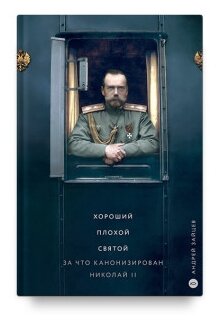 Хороший. Плохой. Святой. За что канонизирован Николай II - фото №1