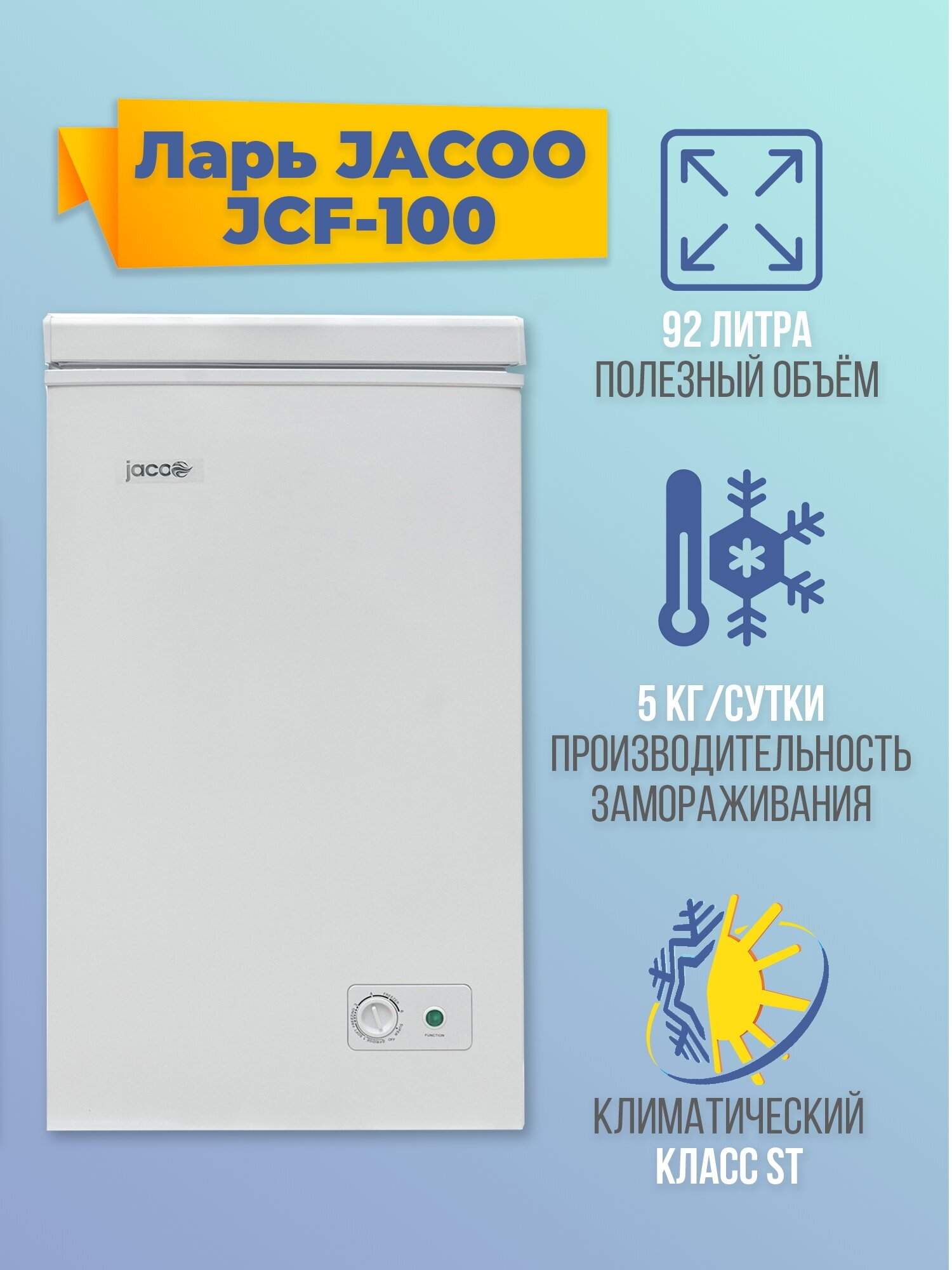 Морозильный ларь JACOO JCF-100, 92 литра