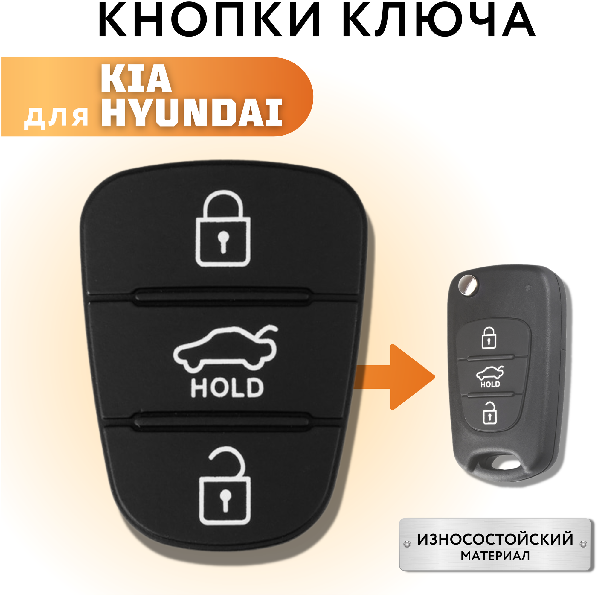 Кнопки для ключа зажигания Киа Хендай Kia Hyundai (HOLD)