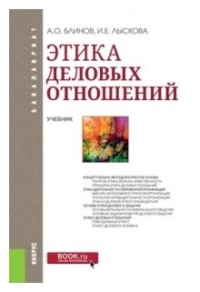 Этика деловых отношений (для бакалавров). Учебник - фото №1