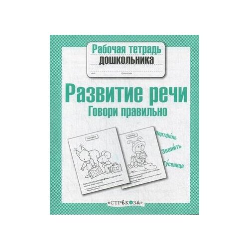 фото Маврина л. "развитие речи. говори правильно" Стрекоза