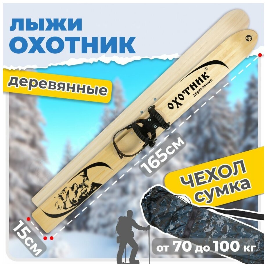 Комплект охотничьих лыж Маяк ОХОТНИК Тайга с полужестким креплением и чехлом/ Лыжи деревянные промысловые