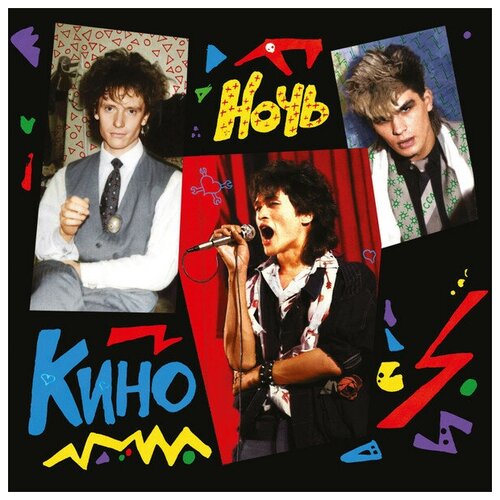 Кино - Ночь (LP '2022) кино кино ночь 180 gr