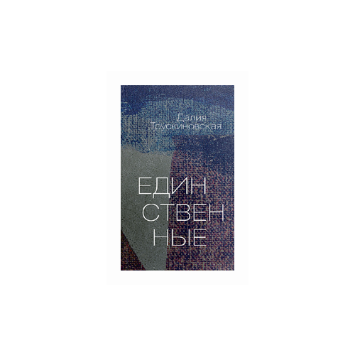 Трускиновская Д. "Единственные"