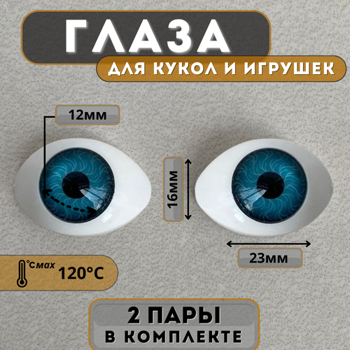 фото Глаза для фарфоровых кукол в форме лодочка 16 х 23 мм dolltoys