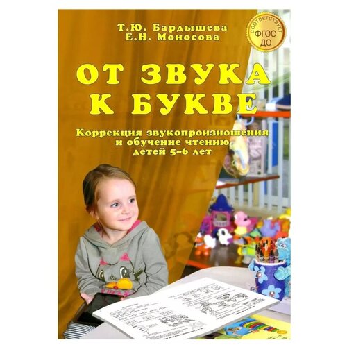 От звука к букве. Коррекция звукопроизношения и обучение чтению детей 5-6 лет. Часть 2. Бардышева Т. Ю, Моносова Е. Н. книга феникс от звука к букве с правильным произношением обучение грамоте 5