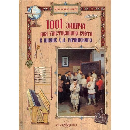 1001 задача для умственного счета в школе С. А. Рачинского