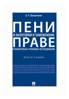 Шамионов А. Р. "Пени в налоговом и таможенном праве: сравнительно-правовое исследование. Монография"