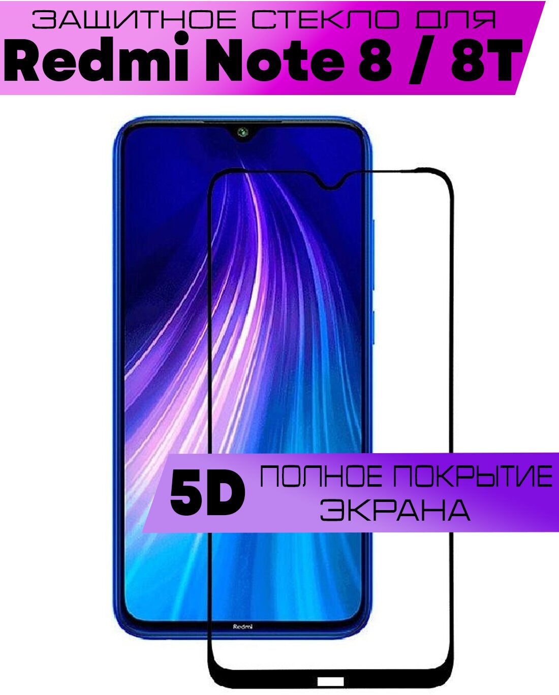 Защитное стекло BUYOO 9D для Xiaomi Redmi Note 8, Note 8T, Сяоми Редми Нот 8, Нот 8Т (на весь экран, черная рамка)