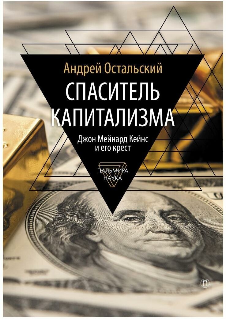 Спаситель Капитализма. Джон Мейнард Кейнс и его крест - фото №1