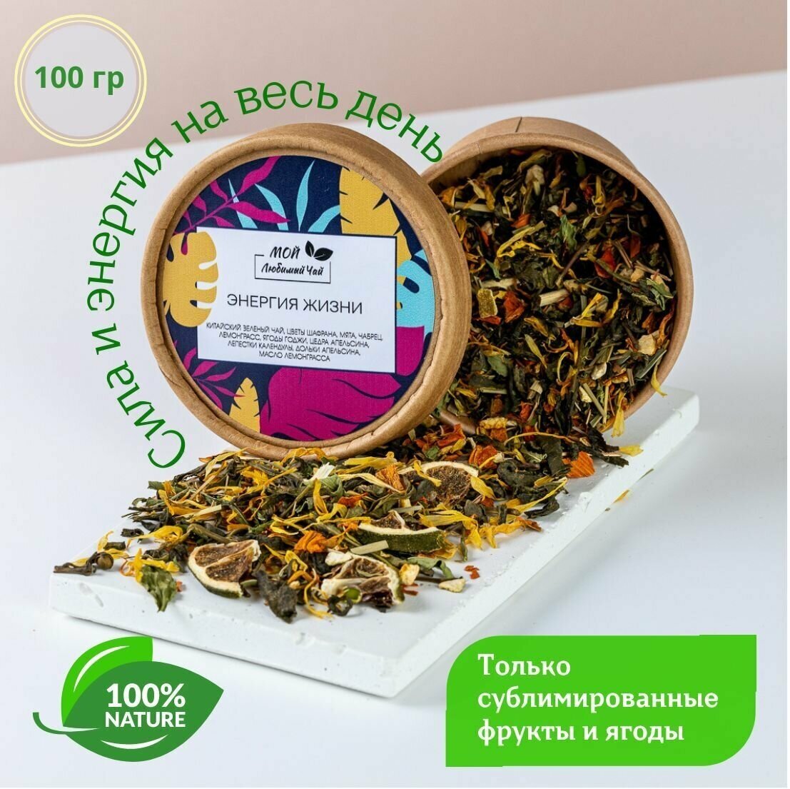 Чай Энергия Жизни Премиум. Настоящий Китайский зеленый листовой рассыпной чай с ароматными добавками трав, цветов и фруктов. Эко упаковка 100 гр. - фотография № 1