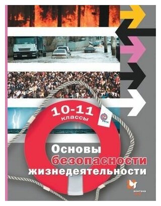 Основы безопасности жизнедеятельности. Базовый уровень. 10–11 классы. Учебник - фото №2