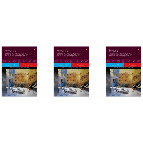 Альт Бумага для рисования акварелью А3, 7л, 3 уп папка для рисования а3 7л 1 вид альт 4 7 075 д