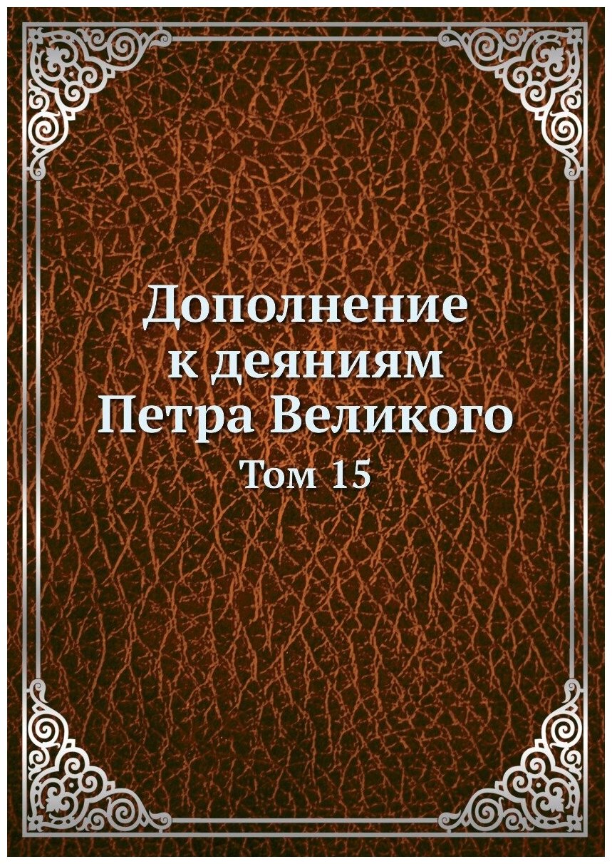 Книга Дополнение к Деяниям петра Великого, том 15 - фото №1