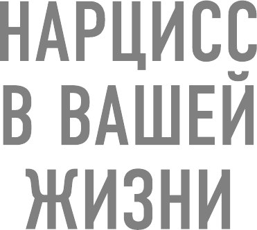 Нарцисс в вашей жизни. Как заявить о своих правах и восстановить личные границы. - фото №2