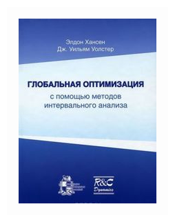 Глобальная оптимизация с помощью методов интервального анализа