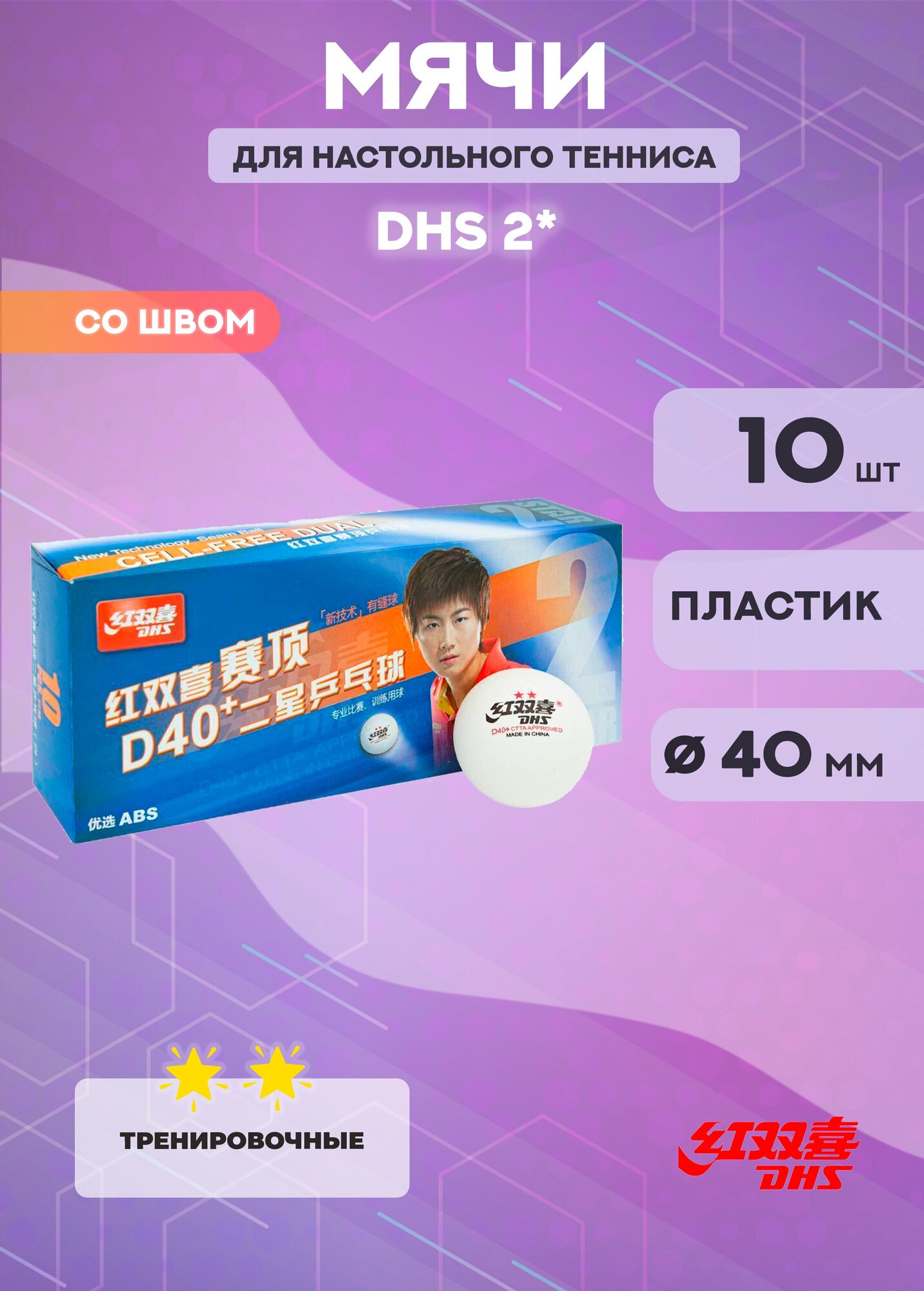 Мяч для настольного тенниса DHS 2, 40+ (10 шт., белые)