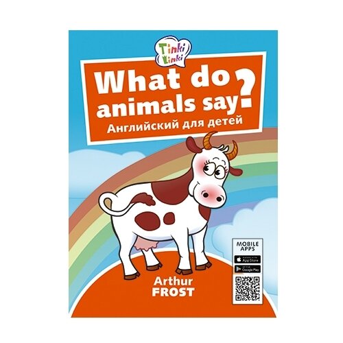  Фрост А. "Английский для детей. What do animals say?"