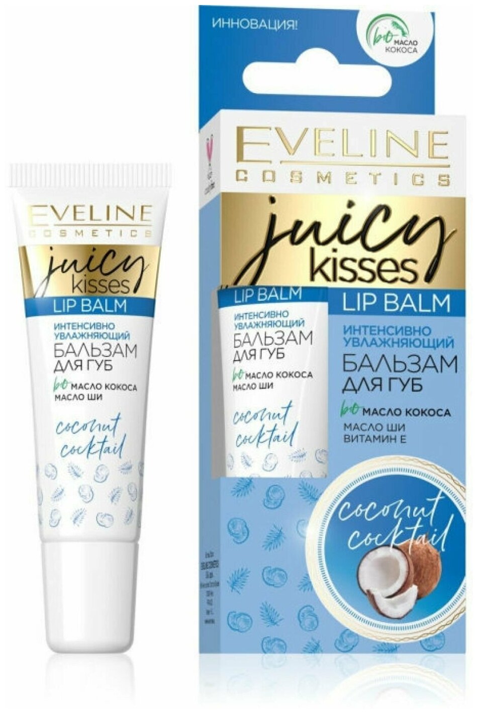 EVELINE Бальзам для губ Juicy Kisses интенсивный увлажняющий Coconut Cocktail 12мл