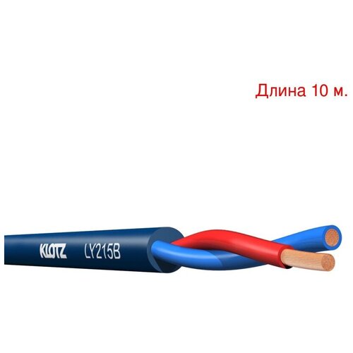 Кабель акустический на метраж KLOTZ LY215B (10м.)