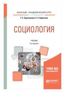 Социология 3-е изд., испр. и доп. Учебник для академического бакалавриата - фото №8