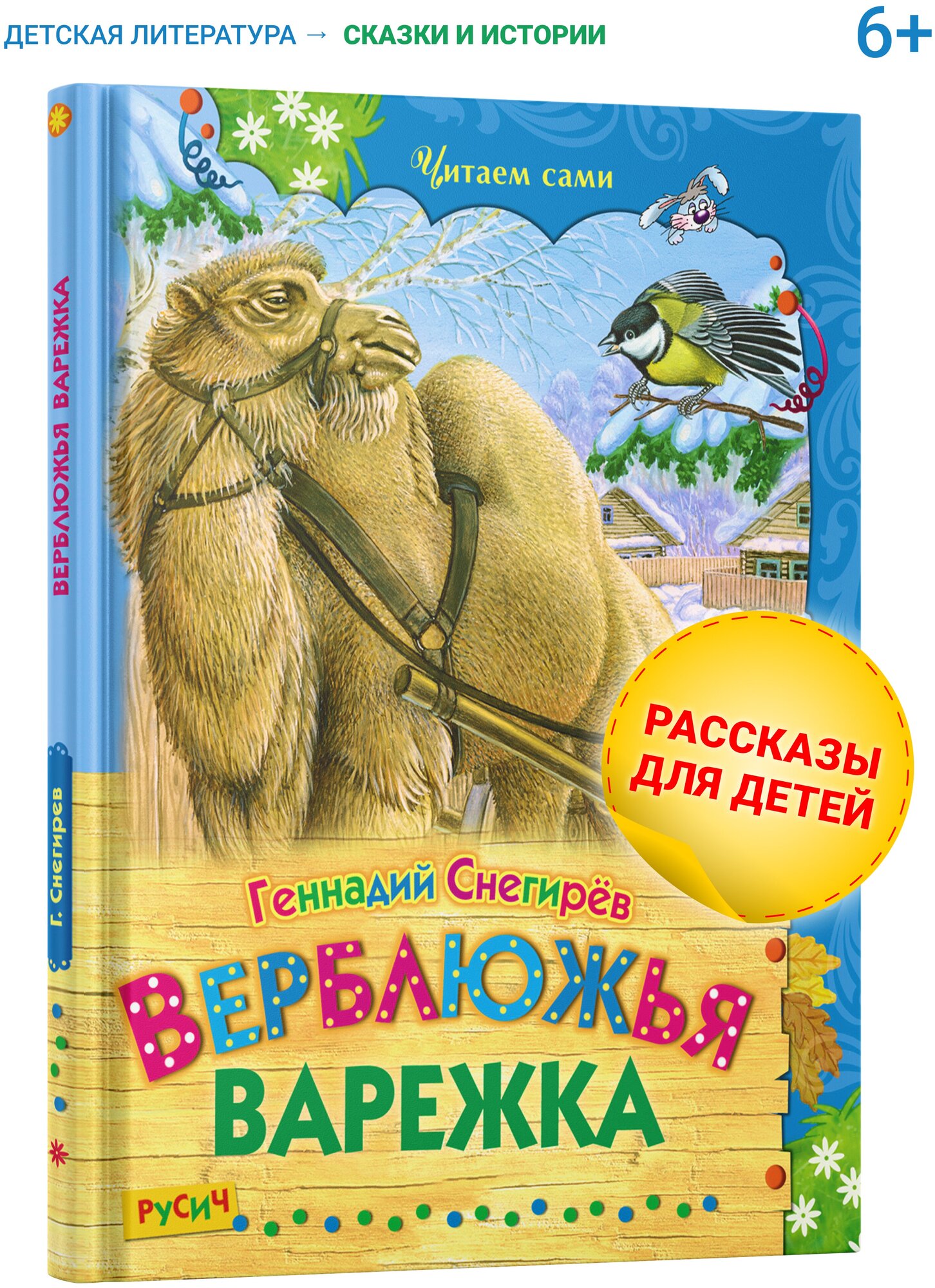 Детская книга Верблюжья варежка. Сборник рассказов для детей