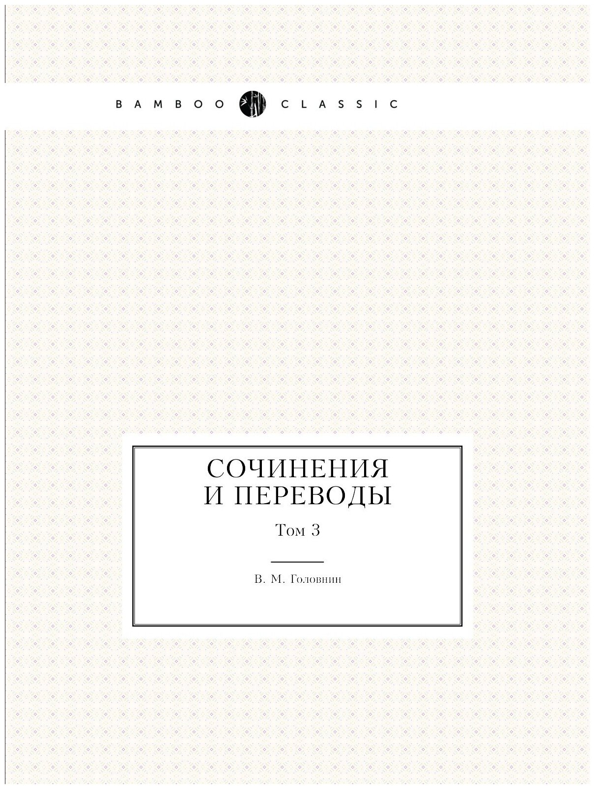 Книга Сочинения и переводы, том 3 - фото №1