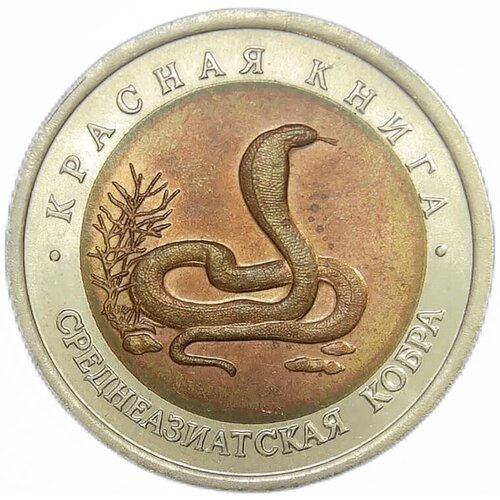 (XF-AU) 10 рублей 'Среднеазиатская кобра' 1992 год среднеазиатская кобра монета россия 1992 год 10 рублей биметалл unc
