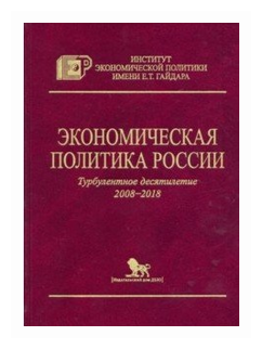 Экономическая политика России. Турбулентное десятилетие 2008-2018 - фото №1